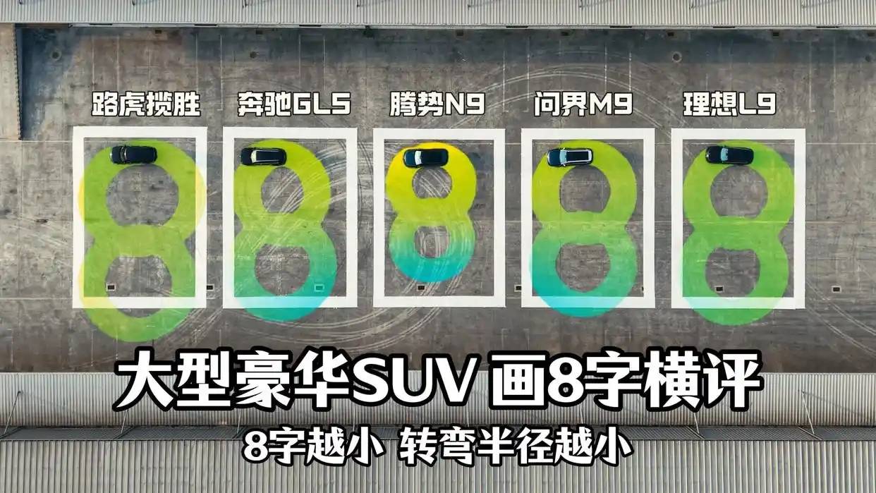 5款大型SUV比拼转弯灵活性同场画个8字差距一目了然