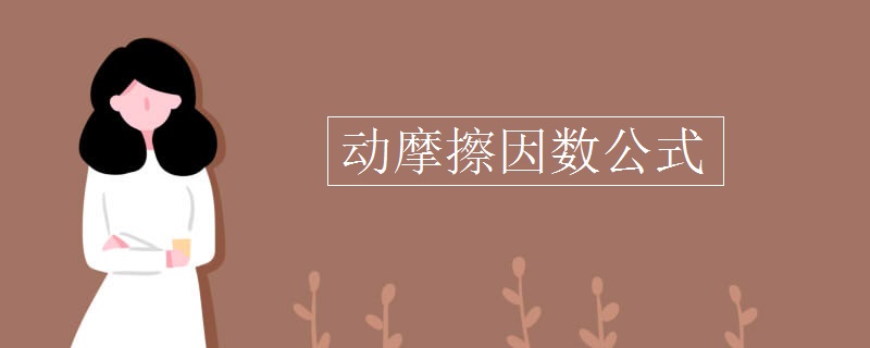 动摩擦因数公式